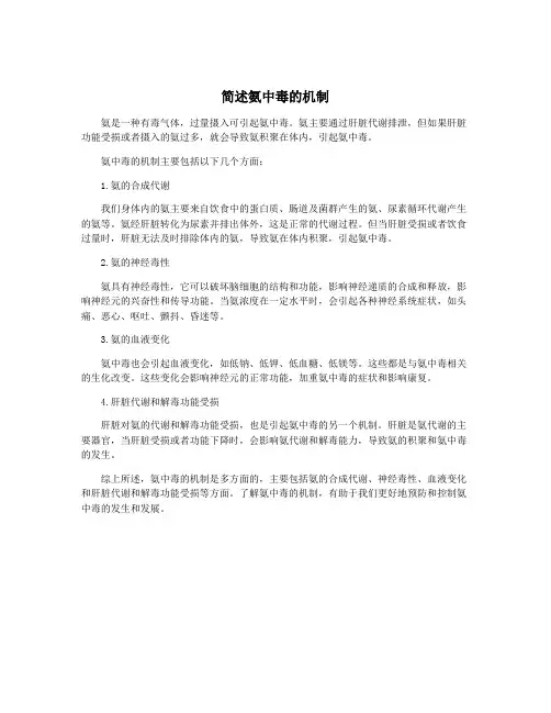 简述氨中毒的机制