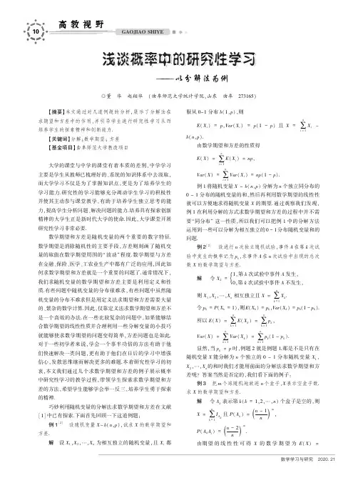 浅谈概率中的研究性学习——以分解法为例