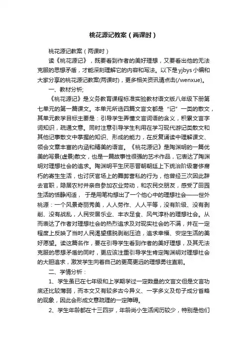 桃花源记教案（两课时）