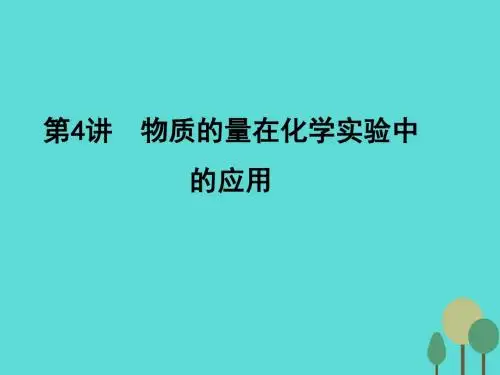 2017年高考化学一轮复习 第1章 从实验学化学 第4讲 物质的量在化学实验中的应用课件