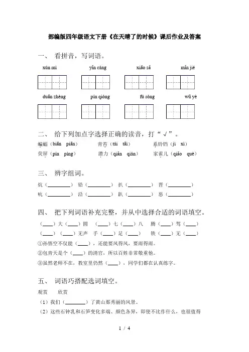 部编版四年级语文下册《在天晴了的时候》课后作业及答案
