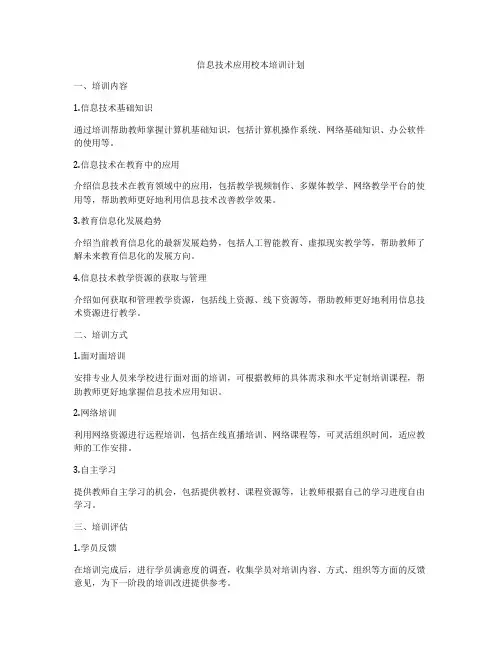 信息技术应用校本培训计划