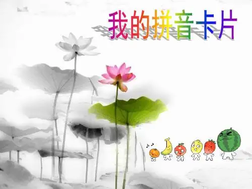 我的拼音卡片