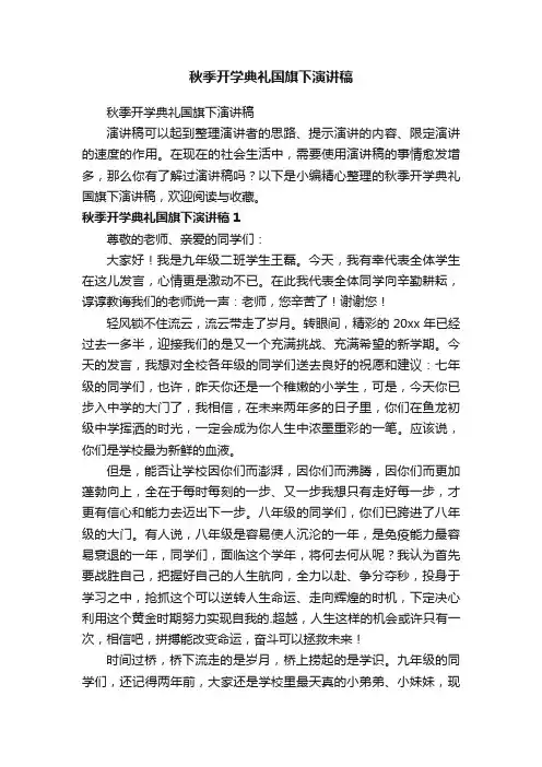 秋季开学典礼国旗下演讲稿