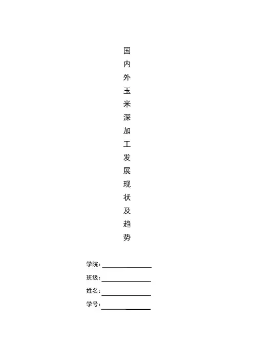 国内外玉米深加工现状及发展趋势.doc常朋举
