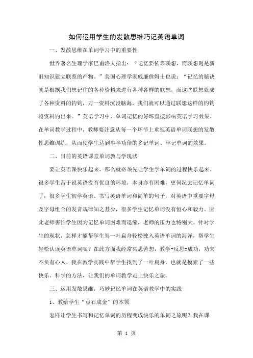 如何运用学生的发散思维巧记英语单词word资料4页