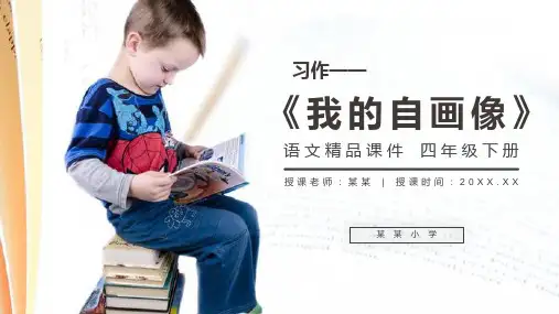 《我的自画像》人教版四年级语文下册精品PPT课件