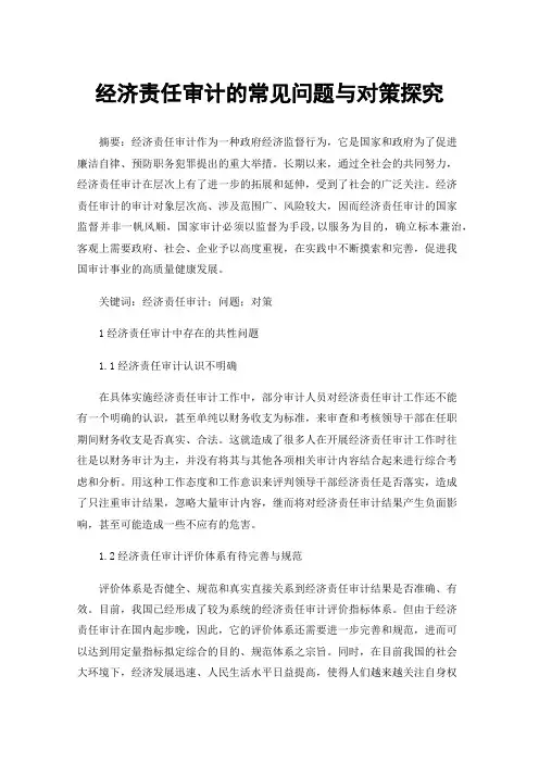 经济责任审计的常见问题与对策探究