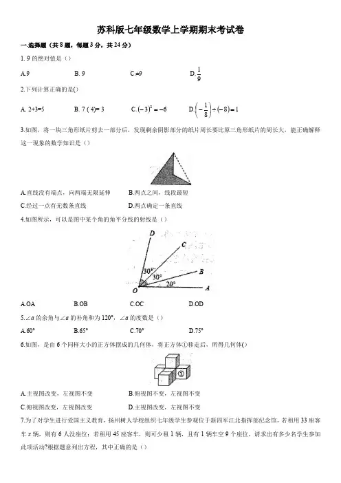 苏科版七年级数学上学期期末考试卷