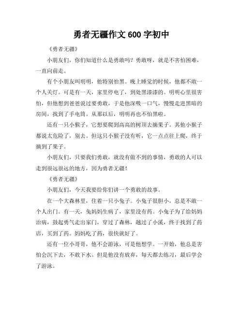 勇者无疆作文600字初中