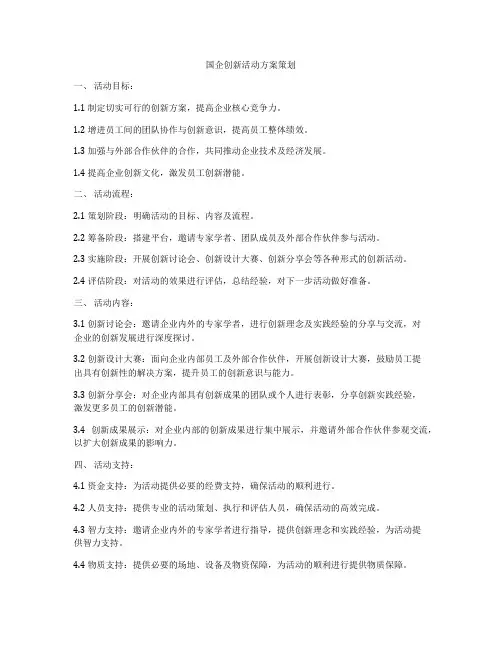 国企创新活动方案策划