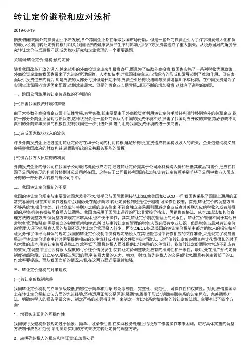 转让定价避税和应对浅析
