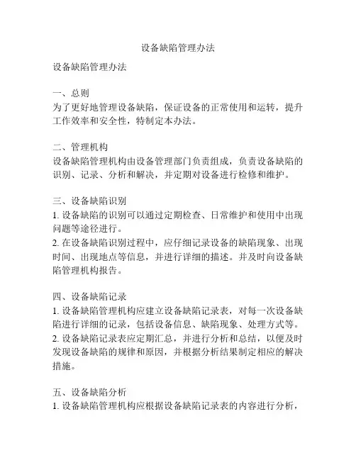 设备缺陷管理办法