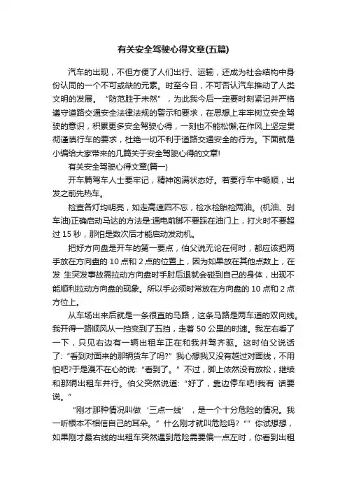 有关安全驾驶心得文章（五篇）