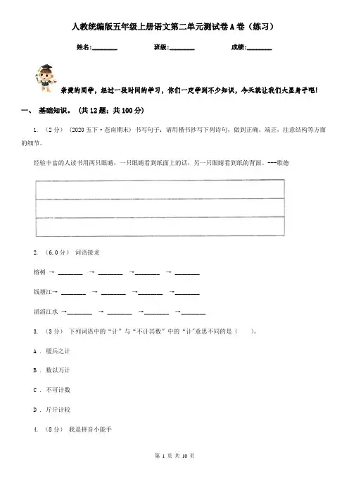人教统编版五年级上册语文第二单元测试卷A卷(练习)