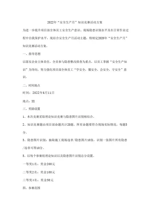 “安全生产月”知识竞赛活动方案