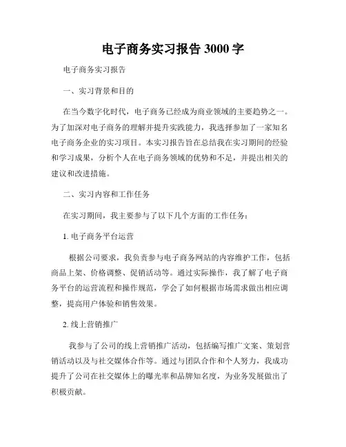 电子商务实习报告3000字
