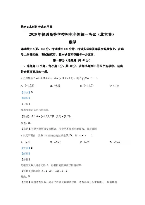 2020年北京市高考理科数学试卷(含解析版)