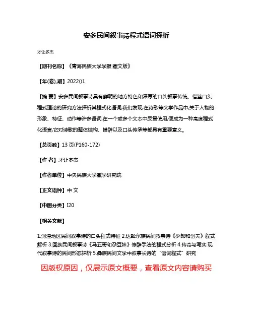 安多民间叙事诗程式语词探析