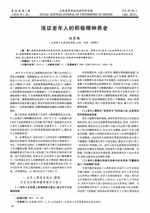 浅议老年人的积极精神养老