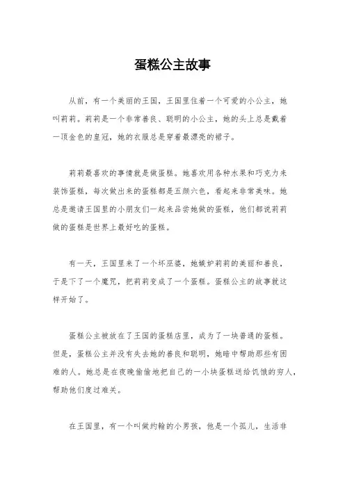 蛋糕公主故事