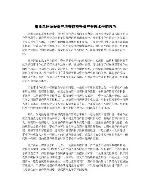 事业单位做好资产清查以提升资产管理水平的思考