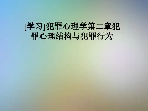 [学习]犯罪心理学第二章犯罪心理结构与犯罪行为