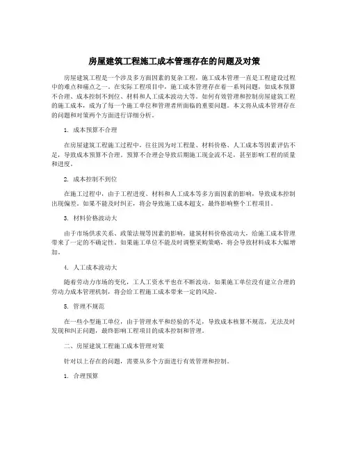 房屋建筑工程施工成本管理存在的问题及对策