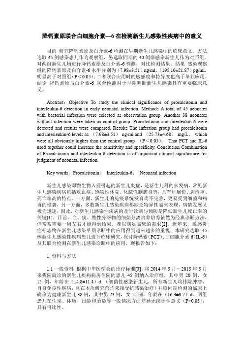 降钙素原联合白细胞介素—6在检测新生儿感染性疾病中的意义