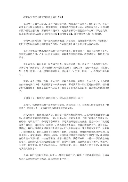 游欢乐谷作文400字四年级【通用6篇】精选作文范文