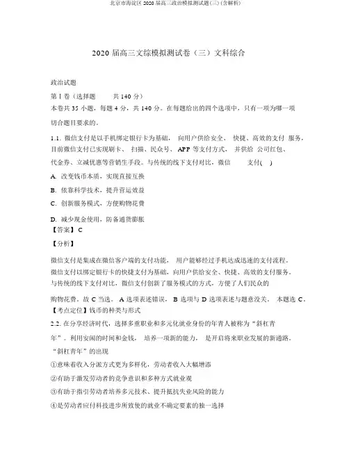 北京市海淀区2020届高三政治模拟测试题(三)(含解析)