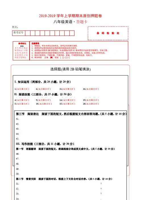 2019学易密卷：段考模拟君之-学年八年级英语上学期期末考试原创押题卷(湖南)(答题卡)精品教育.doc