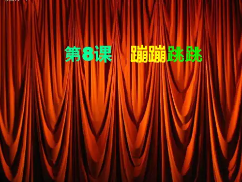 湘美版美术二年级下册课件-19. 蹦蹦跳跳3