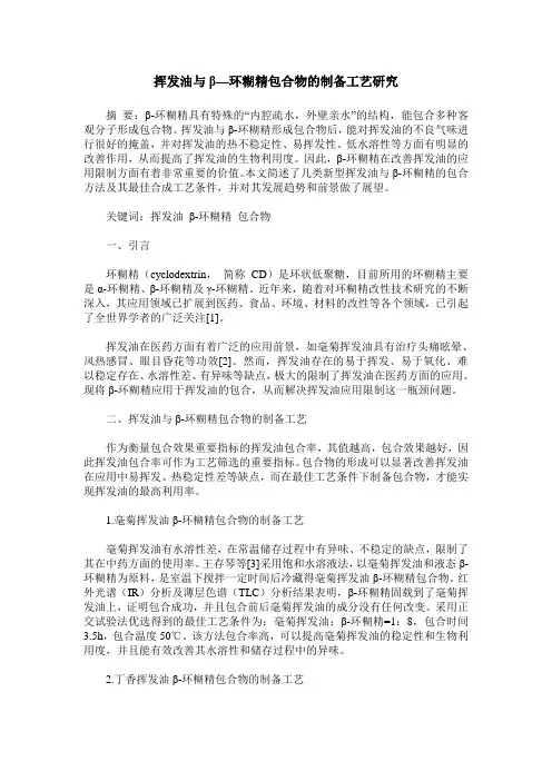 挥发油与β—环糊精包合物的制备工艺研究