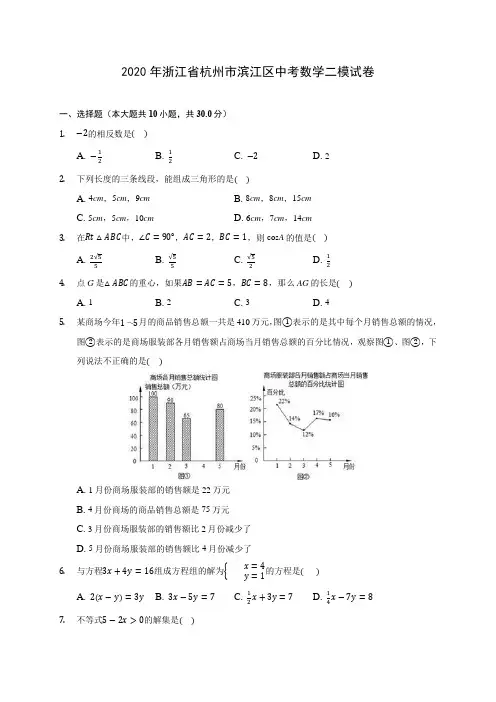 2020年浙江省杭州市滨江区中考数学二模试卷(含答案解析)