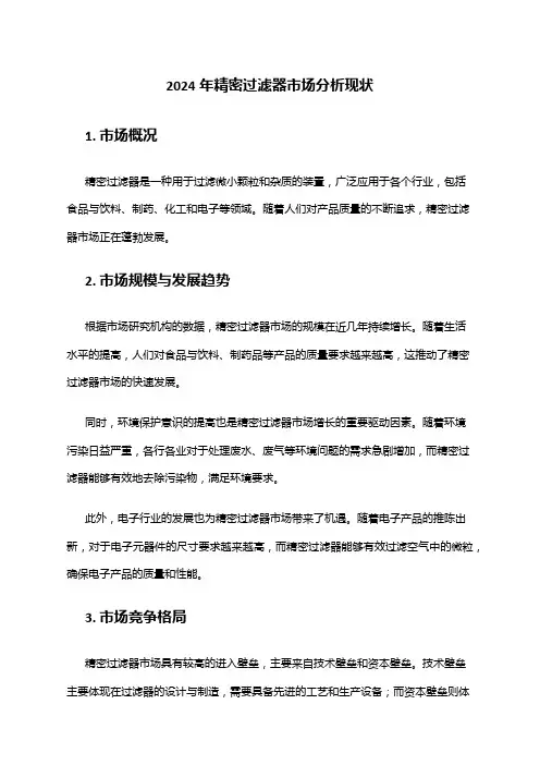 2024年精密过滤器市场分析现状