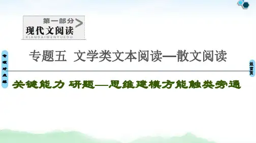 2020-2021学年新高考语文散文阅读题文比对快解选择题技巧(26张)