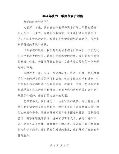 2024年庆六一教师代表讲话稿
