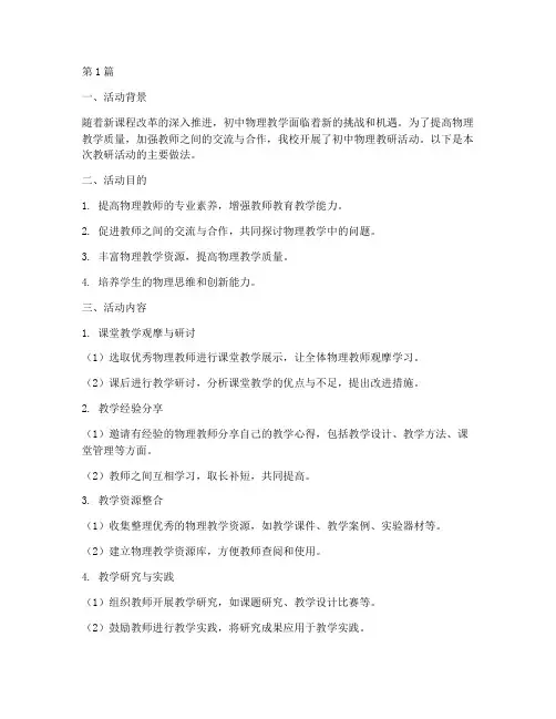 初中物理教研活动的做法(3篇)
