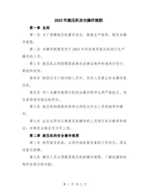 2023年旋压机安全操作规程