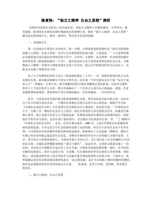 陈寅恪：“独立之精神 自由之思想”探析