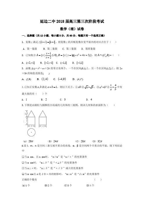 吉林省延边第二中学2018届高三上学期第三次月考数学试题+Word版含答案
