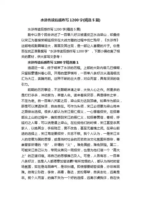 水浒传读后感咋写1200字（精选5篇）