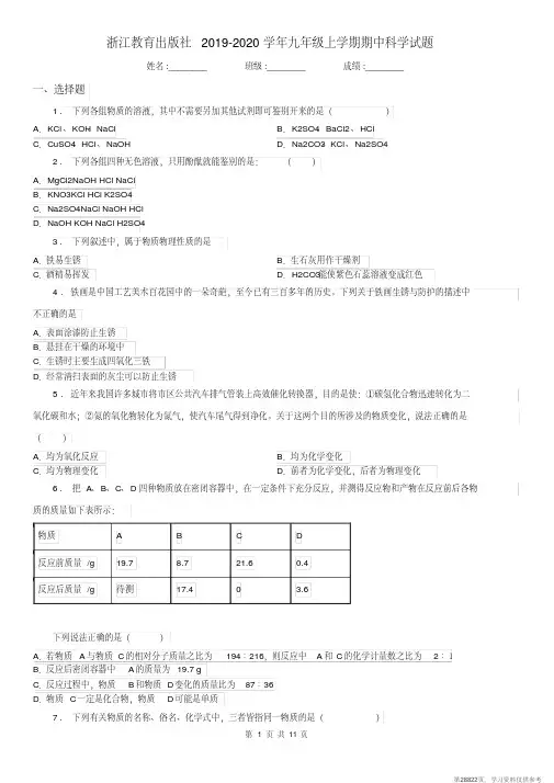 (精品文档)浙江教育出版社2019-2020学年九年级上学期期中科学试题(练习)