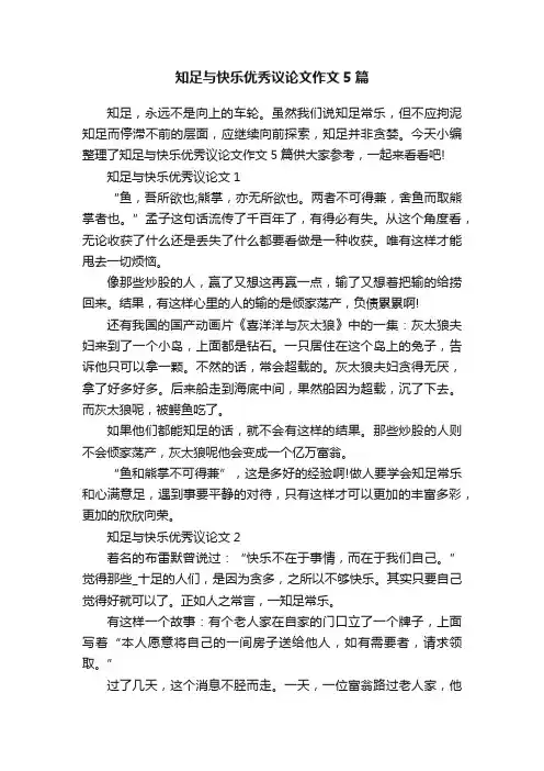 知足与快乐优秀议论文作文5篇