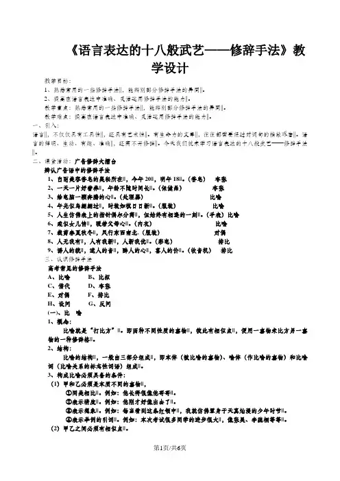 人教版高中语文选修“语言文字应用”第六课第2节《语言表达的十八般武艺——修辞手法》教学设计(6页)