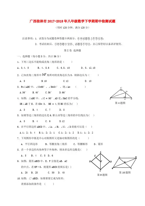 广西桂林市2017_2018年八年级数学下学期期中检测试题新人教版