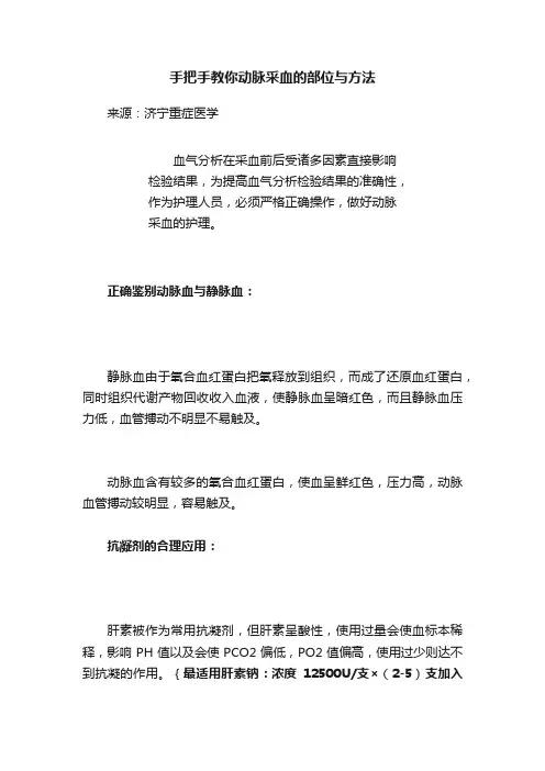 手把手教你动脉采血的部位与方法