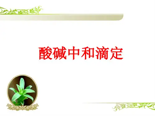 高考复习酸碱中和滴定精品PPT课件