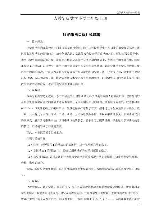 人教新版数学小学二年级上册《5的乘法口诀》说课稿